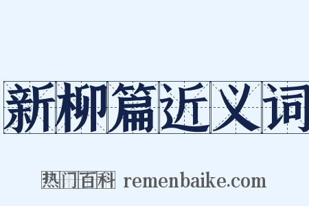 新柳篇近义词是什么意思的图片